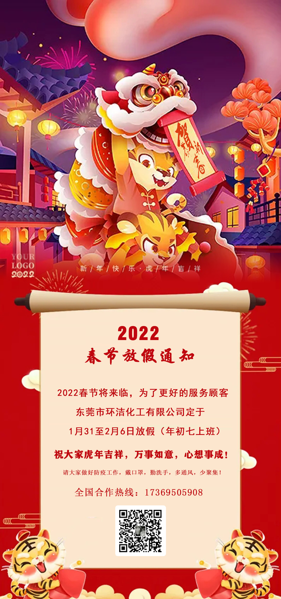 2022年春節(jié)放假通知